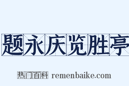 题永庆览胜亭是什么意思的图片